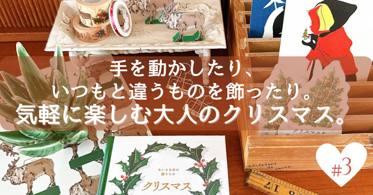 手を動かしたり、いつもと違うものを飾ったり。気軽に楽しむ大人の