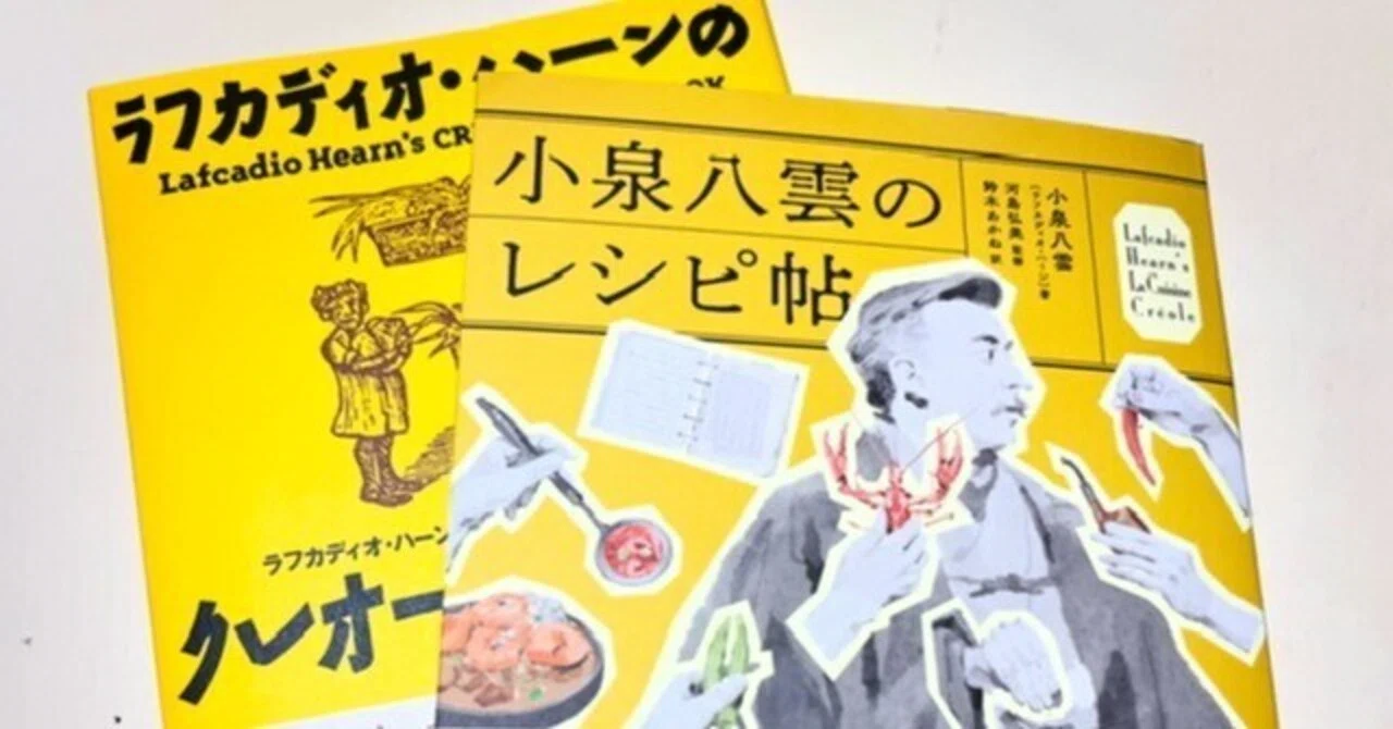 小泉八雲がニューオリンズで現地の主婦から聞き取った″クレオール料理