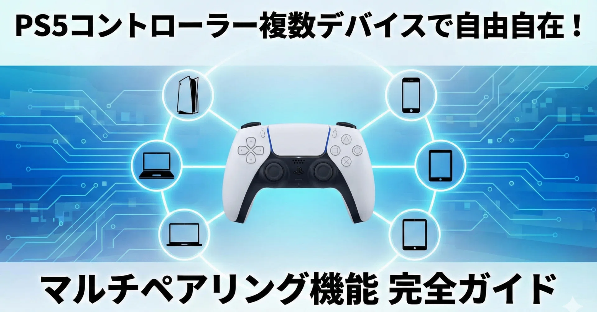 PS5コントローラーを複数デバイスで自由自在！マルチペアリング機能の 