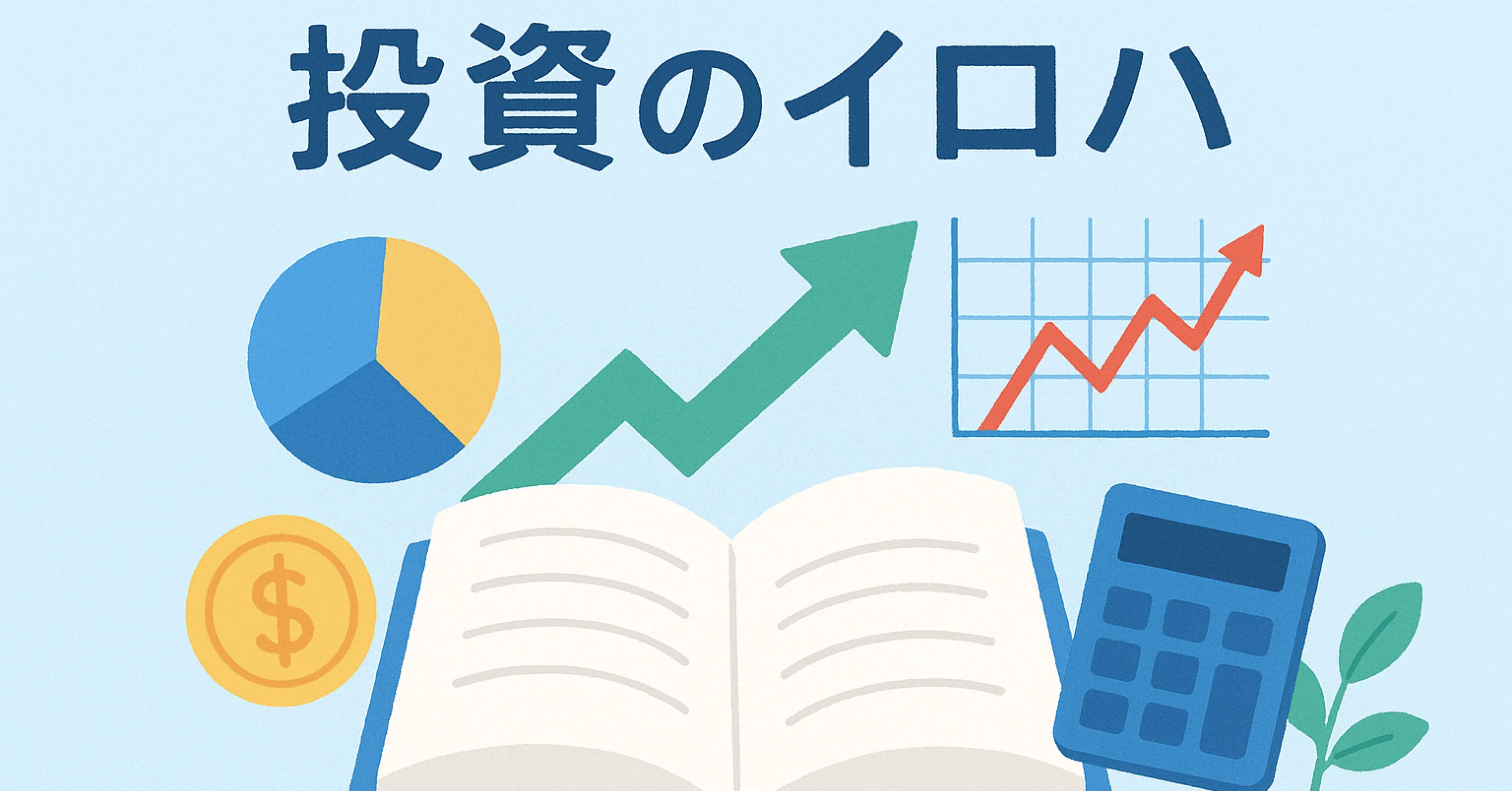 投資のイロハ_資産種類とリスクリターンを理解しよう｜元証券、現コンサルの投資ノート