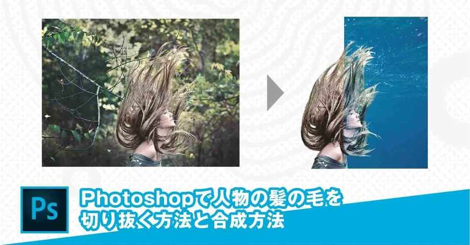 Photoshopで背景が複雑な髪の毛を切り抜く方法 Nakaji Shota 中地 章太 Note