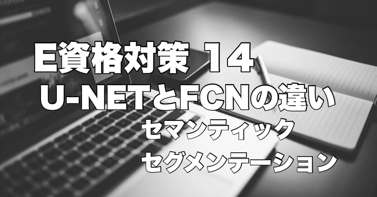 Fcn Note 【E資格対策 #14】U-NetとFCNの違いとは?|ドイのnote