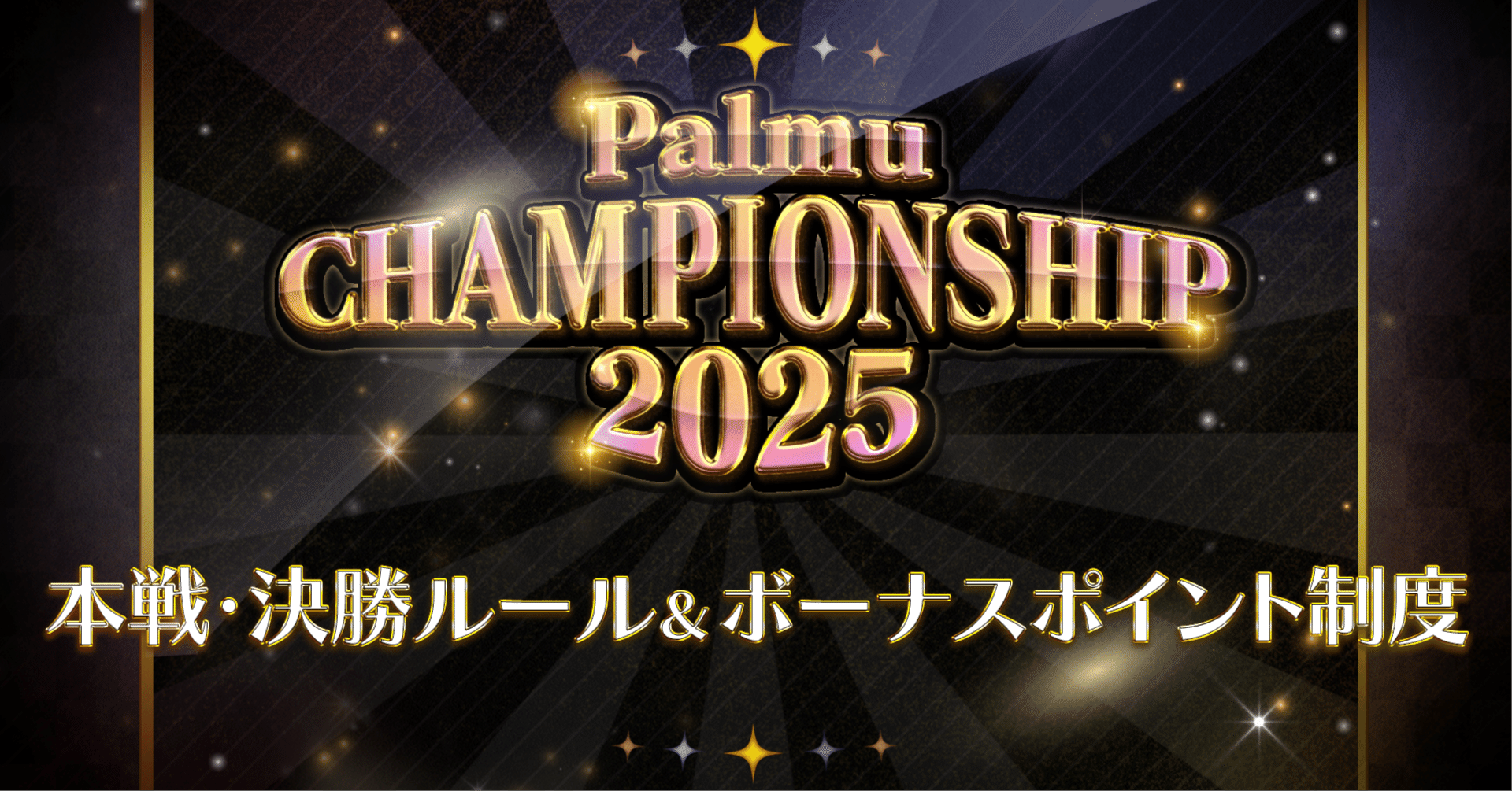 ルール発表】Palmu CHAMPIONSHIP 2025 本戦・決勝ルール＆ボーナスポイント制度｜Palmu公式