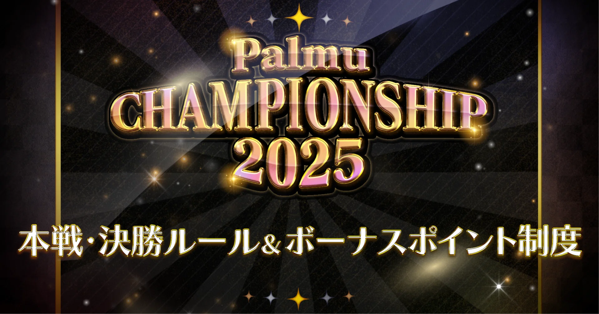 ルール発表】Palmu CHAMPIONSHIP 2025 本戦・決勝ルール＆ボーナス