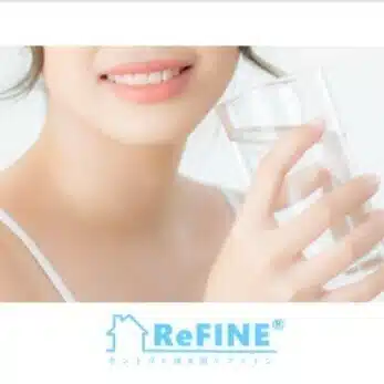 セントラル浄水器ReFINE