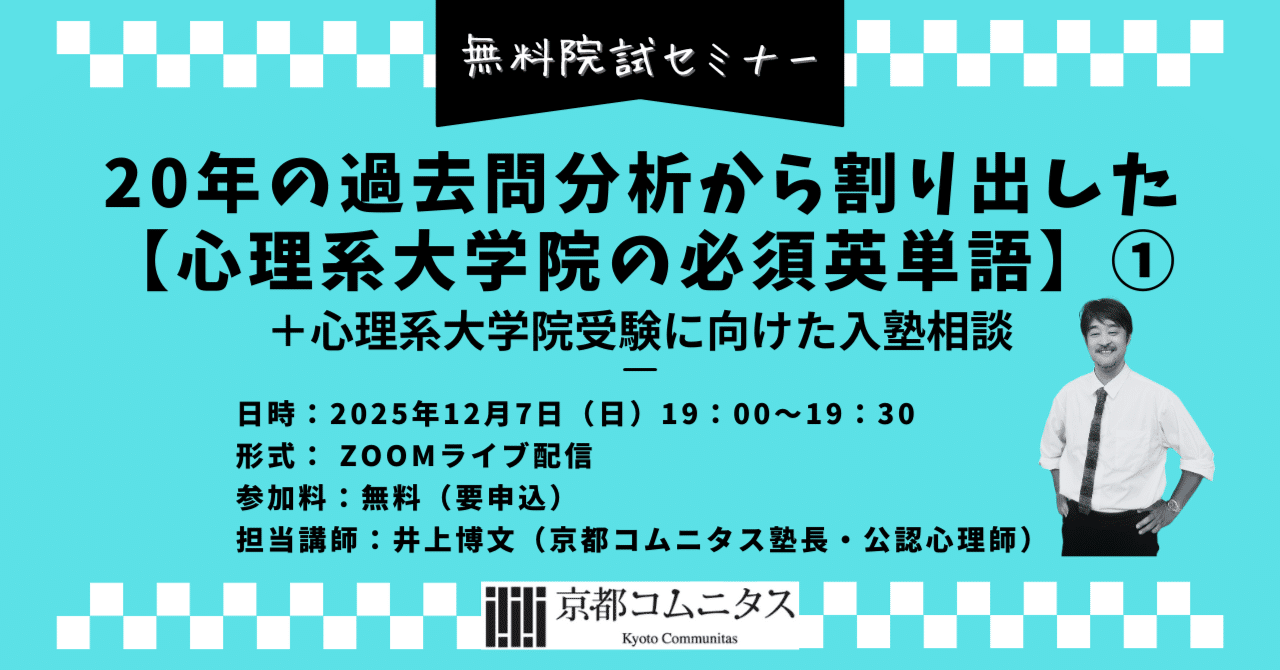 無料院試セミナー「20年の過去問分析から割り出した【心理系大学院の