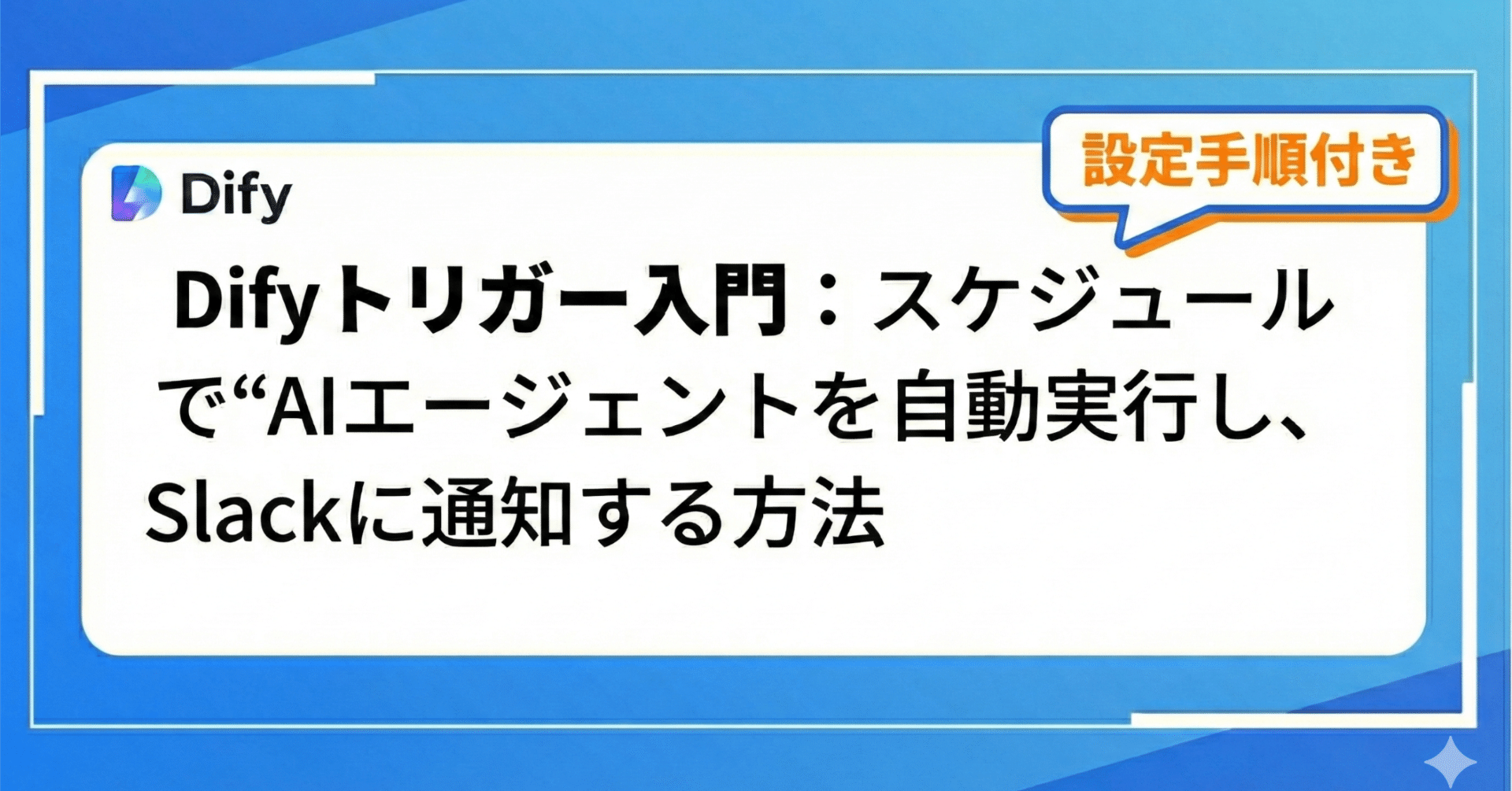 Difyトリガー入門：スケジュールで“AIエージェント