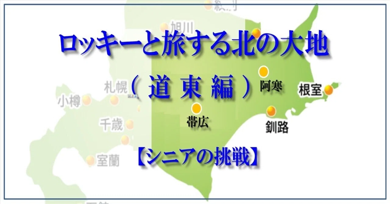 道の駅記念きっぷ サロマ湖 ゴールド＆シルバー 北海道 道の駅 サロマ