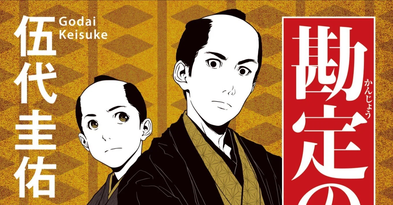 若親分』で人気の時代作家・伍代圭佑氏が徳間文庫で新シリーズ開幕