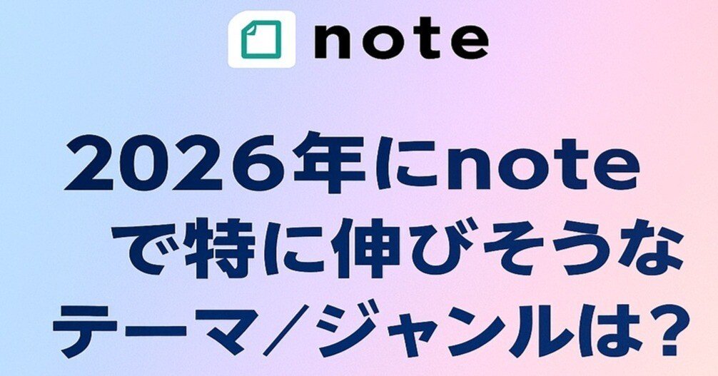 2026年にnoteで特に伸びそうなテーマ／ジャンルは？｜noboru takahashi