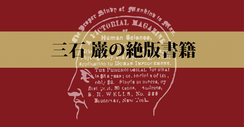 三石巌の絶版書籍｜三石理論研究所の公式note｜note