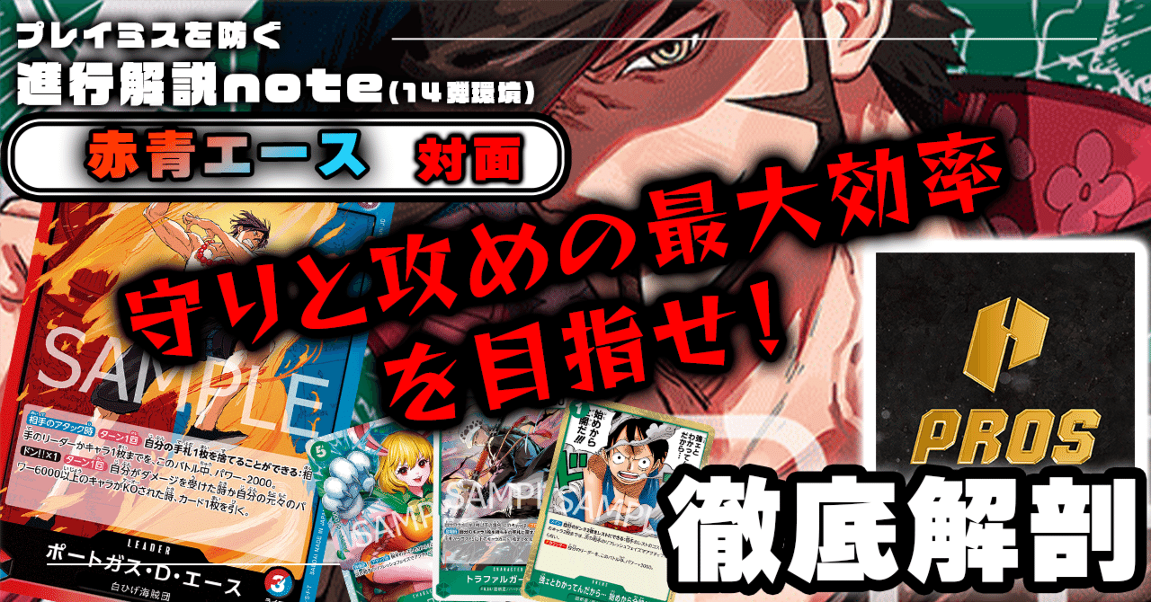 緑ミホークVS赤青エース」対面進行 徹底解説 【14弾環境】1203投稿