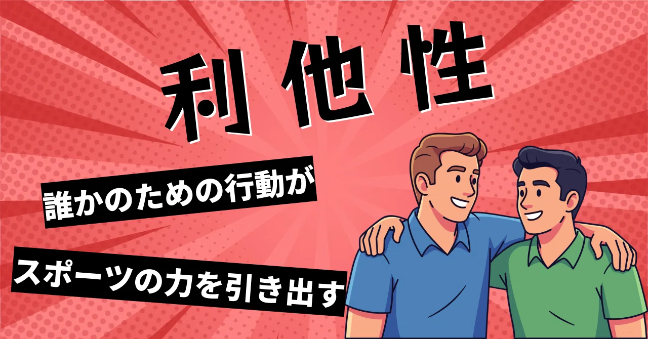 利他 性 と は