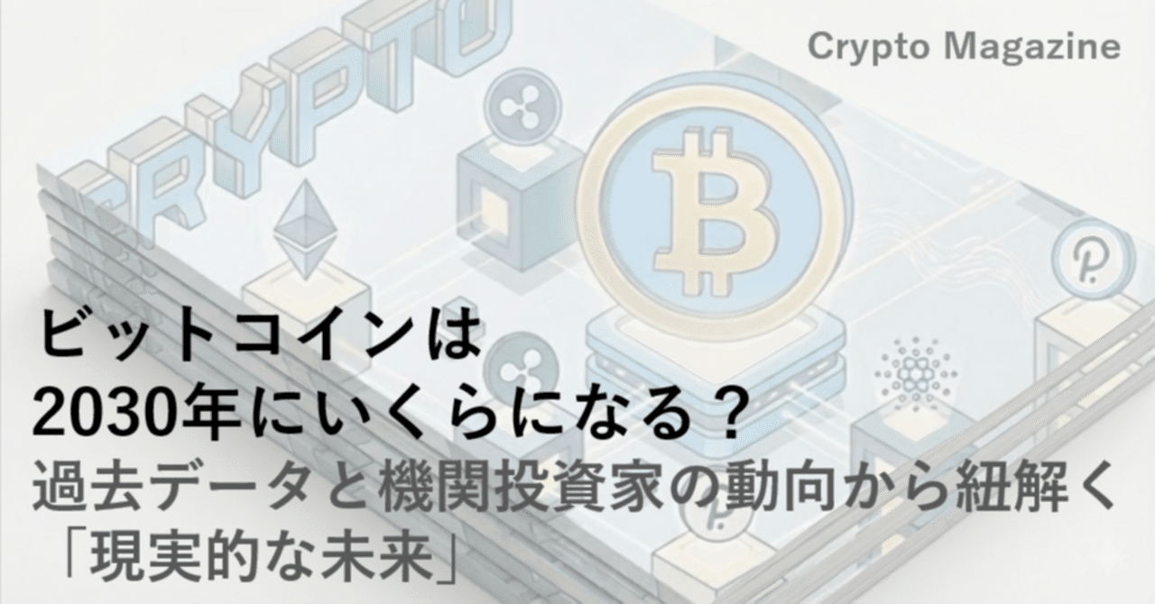 2026年予想】ビットコインは2030年にいくらになる？ 過去データと機関投資家の動向から紐解く「現実的な未来」｜ハック | サラリーマン生存戦略家