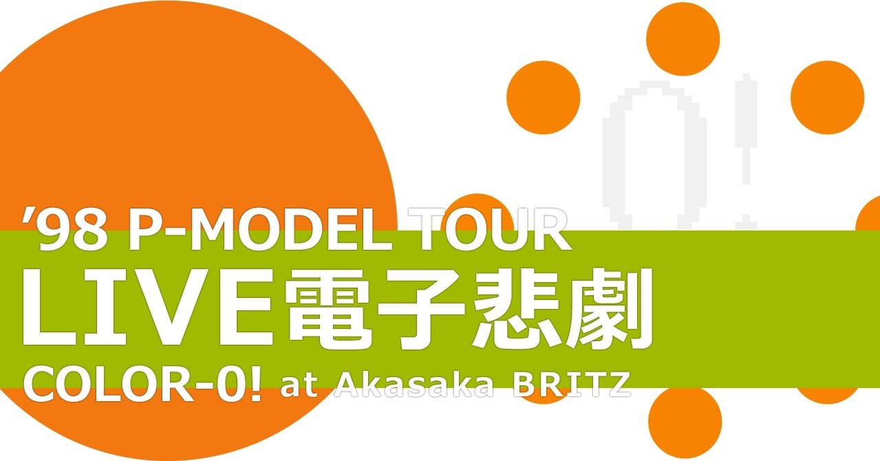 P-MODEL】「LIVE電子悲劇 COLOR-0!」(1998.02.07.SAT 赤坂BRITZ P-MODEL】「LIVE電子悲劇 COLOR-0!」(1998.02.07.SAT 赤坂BRITZ