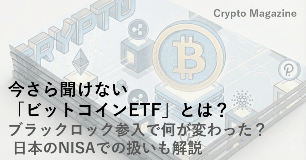 今さら聞けない「ビットコインETF」とは？ ブラックロック参入で何が変わった？ 日本のNISAでの扱いも解説【2025年版】｜ハック |  サラリーマン生存戦略家