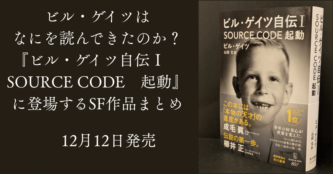 ビル・ゲイツを作ったSF小説たち『ビル・ゲイツ自伝Ⅰ SOURCE CODE