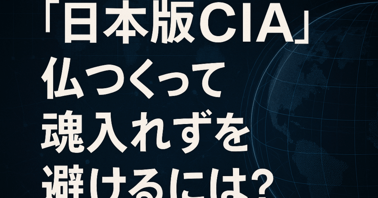 提言】「日本版CIA」が“仏作って魂入れず”にならないために──高市政権のインテリジェンス改革に求められる「認知的多様性」という視点｜Yuhei  @発達障害AI伝導者