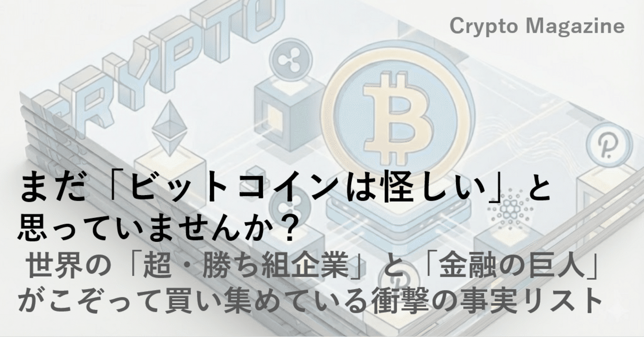 まだ「ビットコインは怪しい」と思っていませんか？ 世界の「超・勝ち組企業」と「金融の巨人」がこぞって買い集めている衝撃の事実リスト｜ハック |  サラリーマン生存戦略家