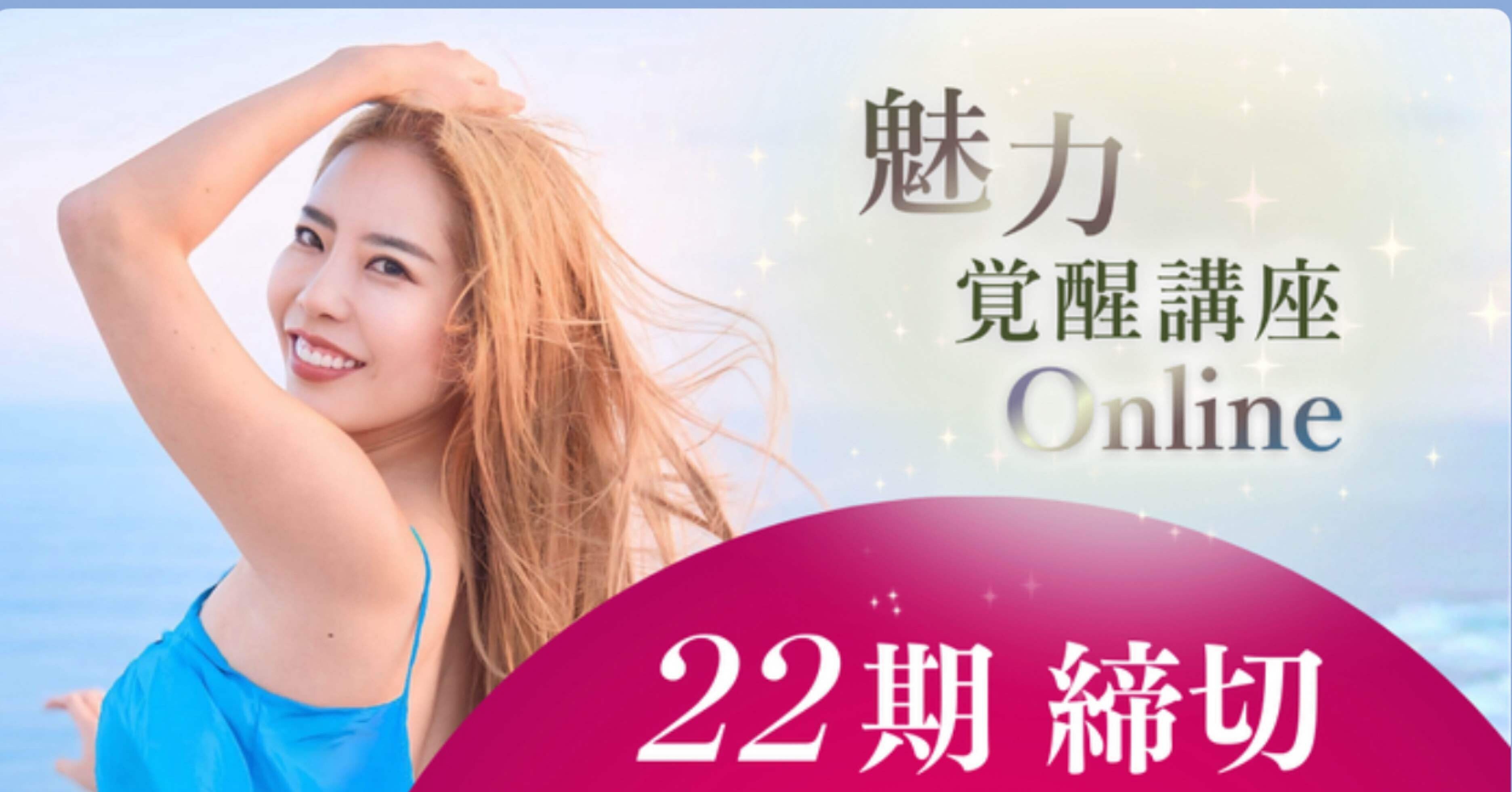 魅力覚醒講座 21期 魅力タイプ診断付き 小田桐あさぎ 小田桐あさぎの