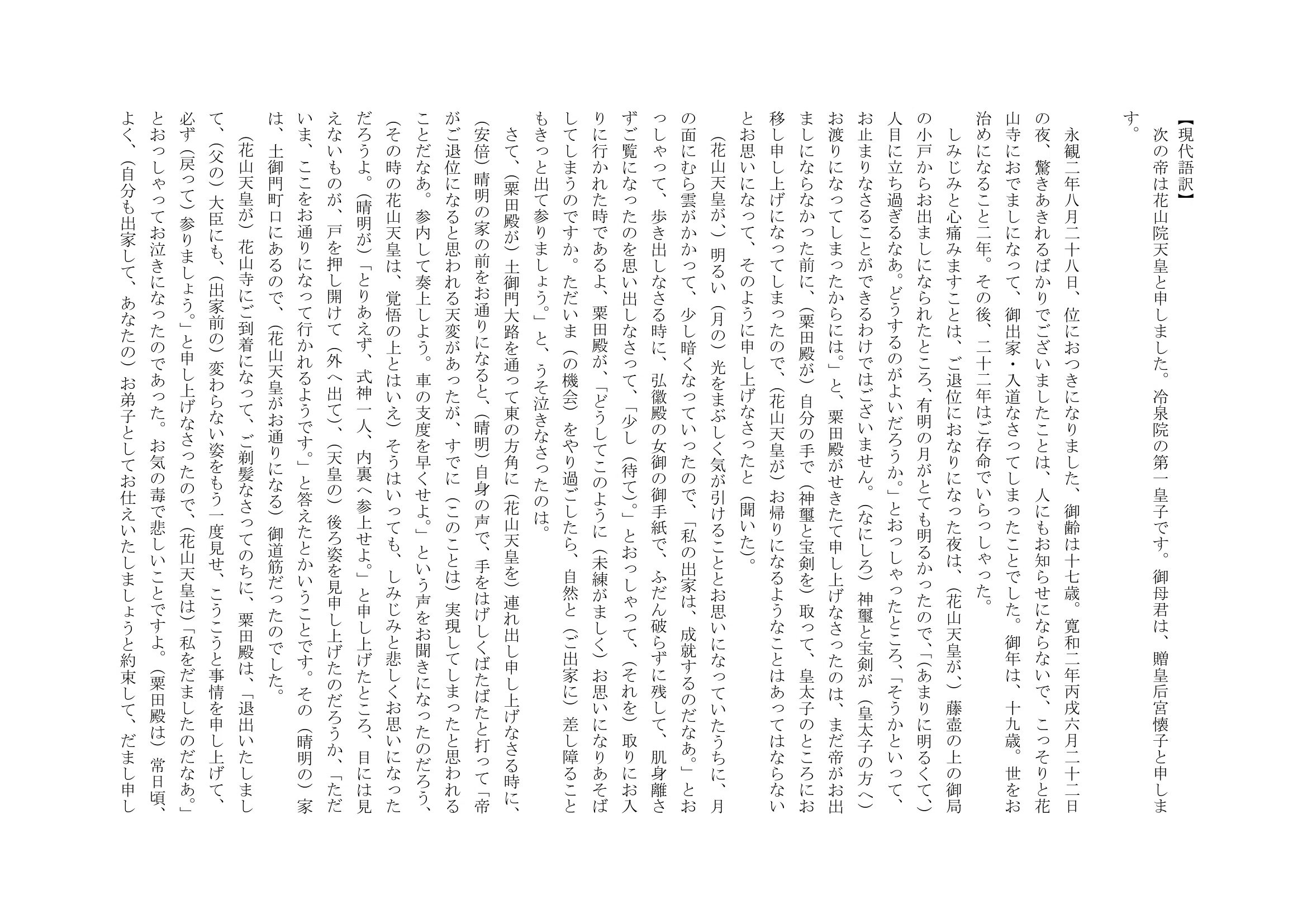 花山 天皇 の 出家 現代 語 訳