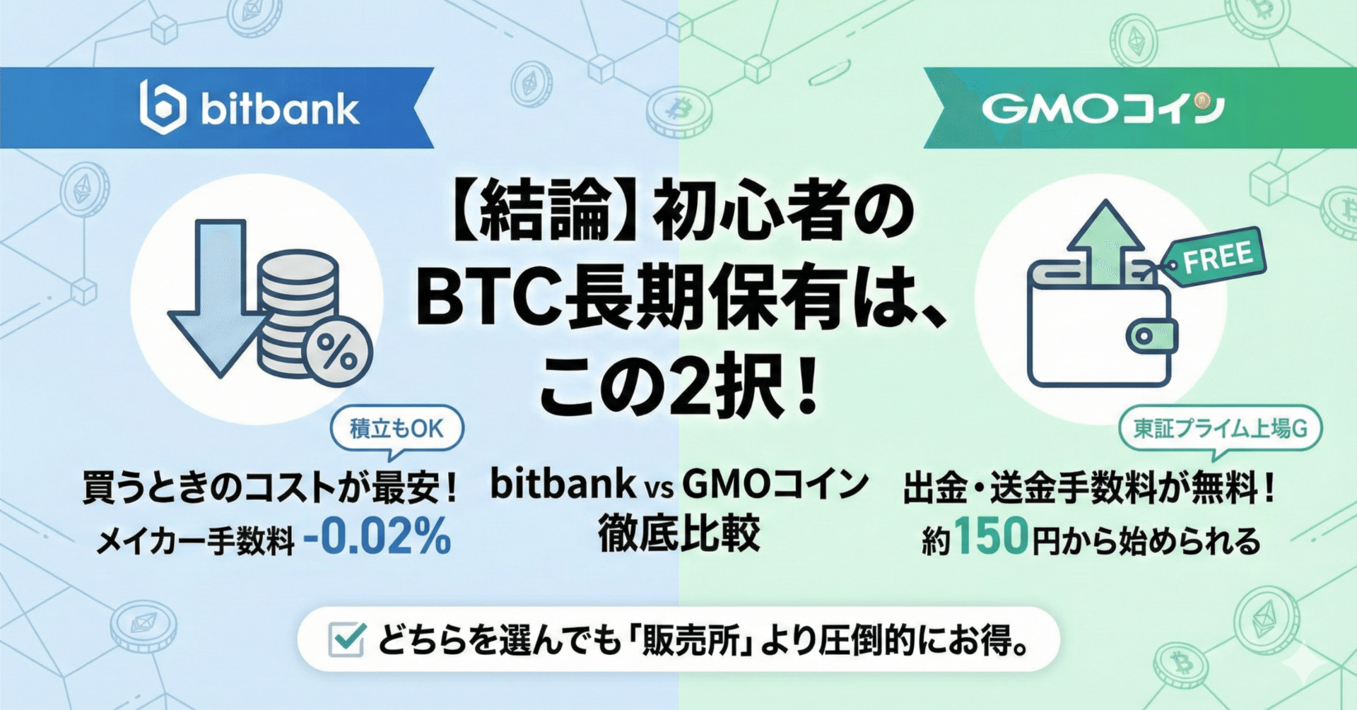 bitbank最強」を信じたら出金手数料770円取られた話｜初心者向け取引所5社比較｜風威