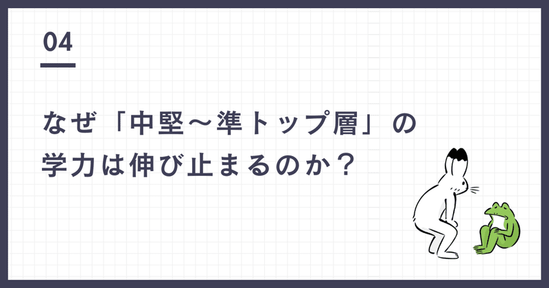 なぜ「中堅～準トップ層」の学力は伸び止まるのか？