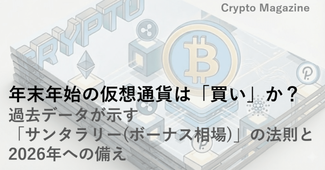 年末年始の仮想通貨は「買い」か？ 過去データが示す「サンタラリー（ボーナス相場）」の法則と、2026年への備え。｜ハック | サラリーマン生存戦略家