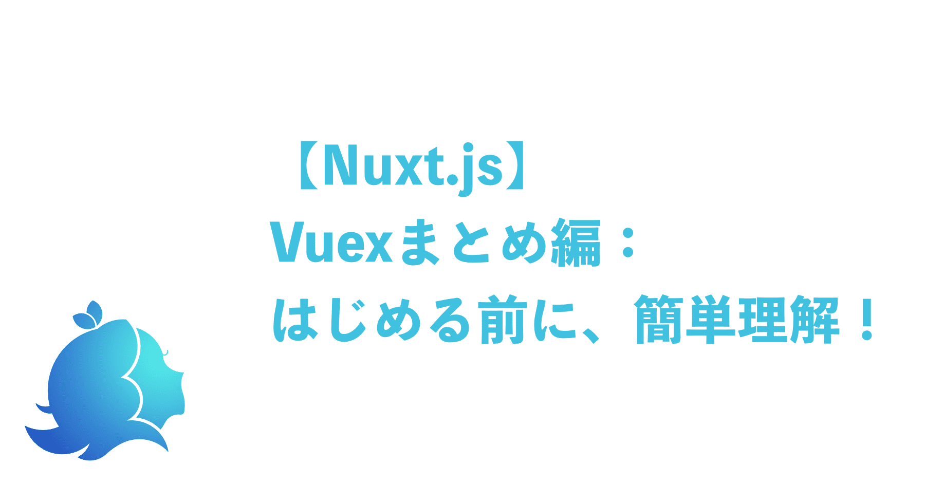 Nuxt Js Vuexまとめ編 はじめる前に 簡単理解 Aliz Note