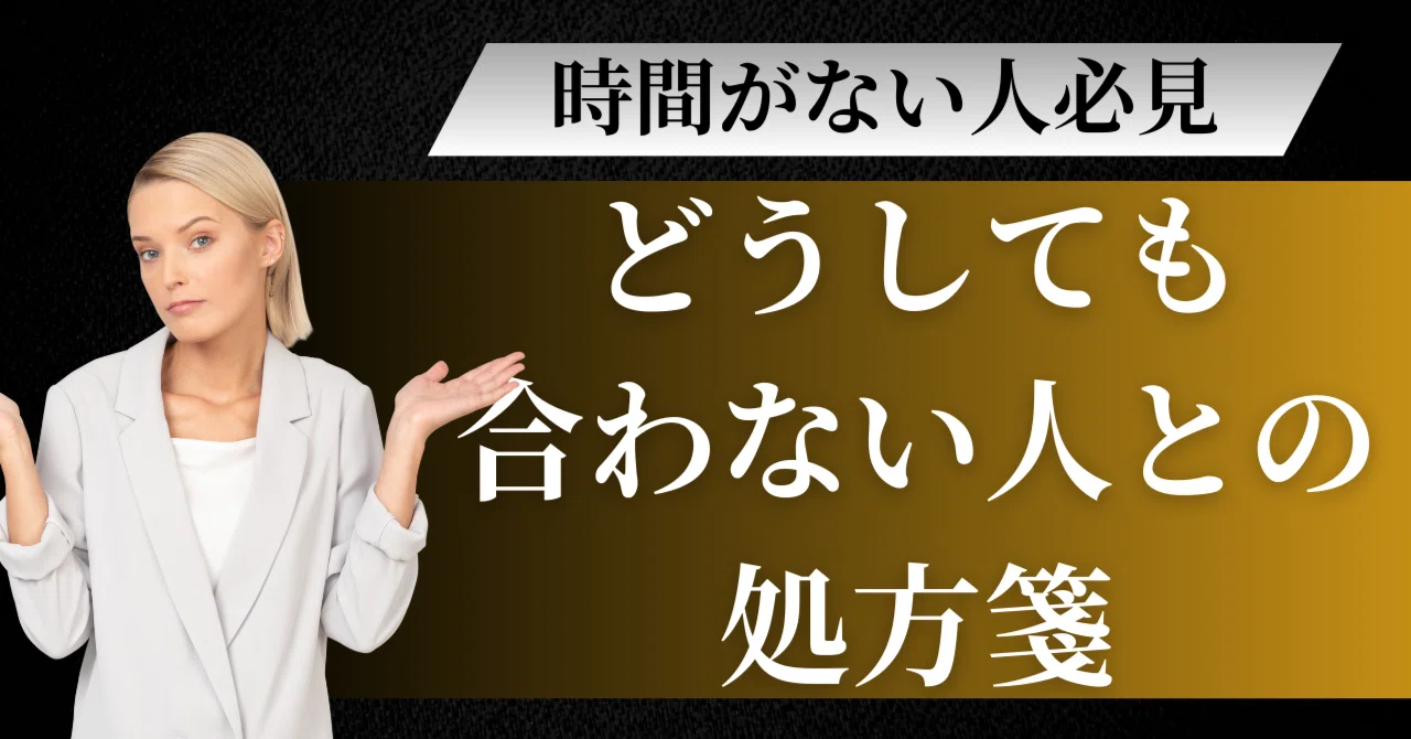 どうしても合わない人」と、距離も置けない時の処方箋。私のメンタル 