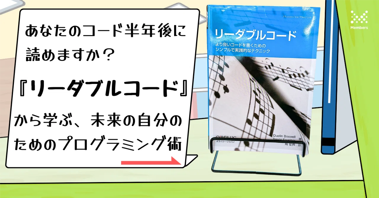 あなたのコード、半年後に読めますか？『リーダブルコード』から学ぶ