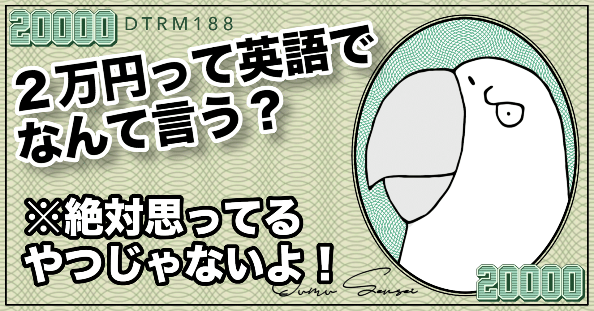 ２万円って英語でなんて言う？絶対思ってるやつじゃないよ！【英会話のリアル】｜Erik校長の説教英会話