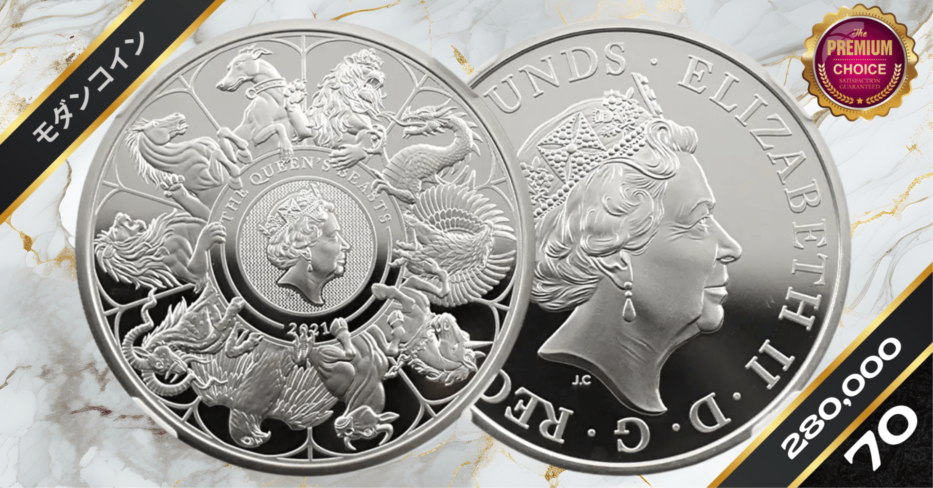 2021 エリザベス2世 クイーンズビースト コンプリーター 英国王室の十