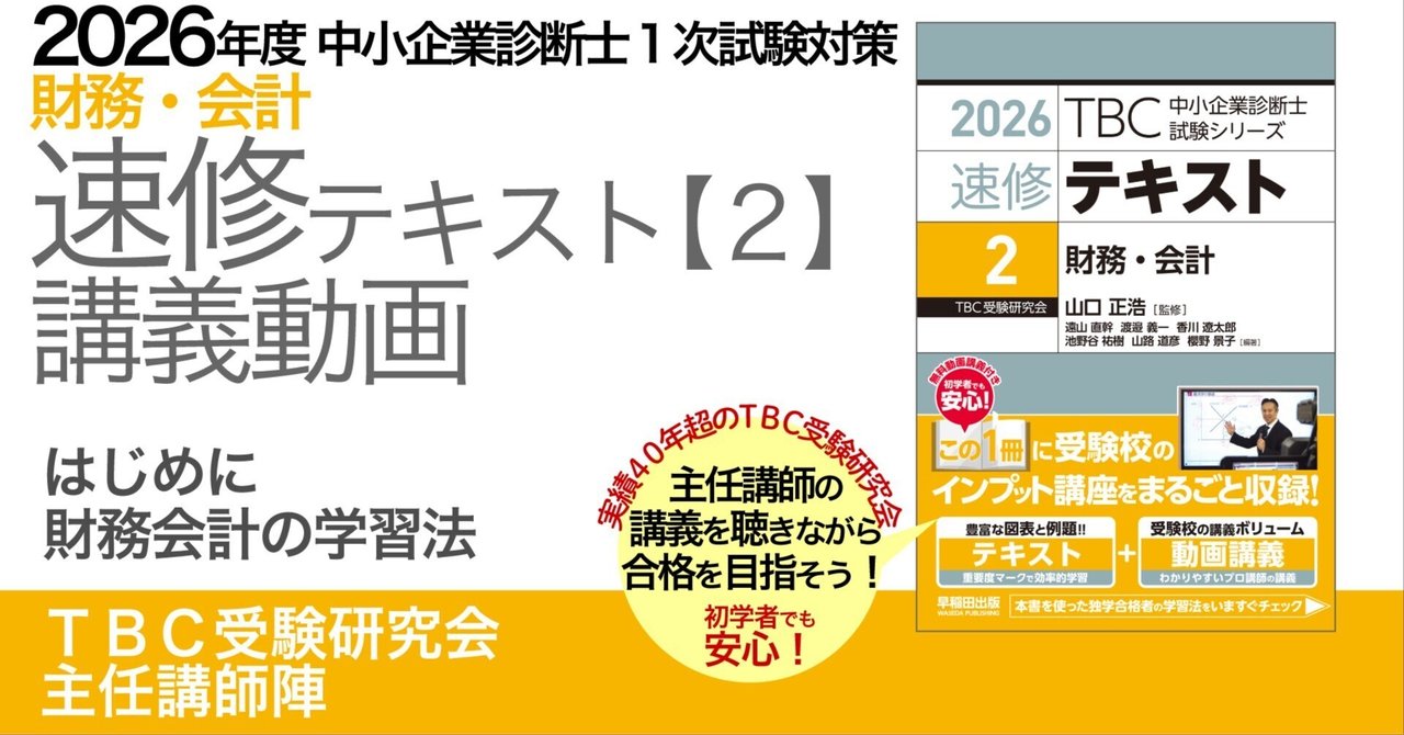 2026年度中小企業診断士1次試験対策【速修テキスト2 財務・会計】講義