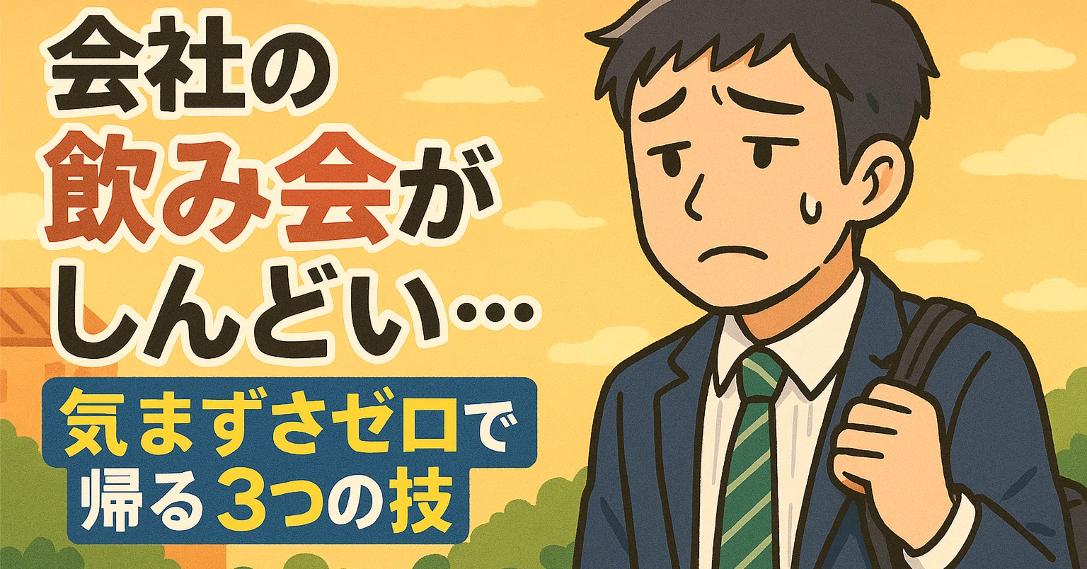 飲み 会 しんどい