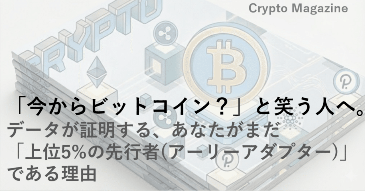 今からビットコイン？」と笑う人へ。データが証明する、あなたがまだ「上位5%の先行者（アーリーアダプター）」である理由。｜ハック |  サラリーマン生存戦略家