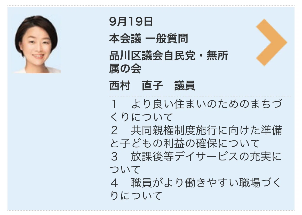 2025年9月19日 品川区本会議 西村直子先生 一般質問「共同親権制度施行