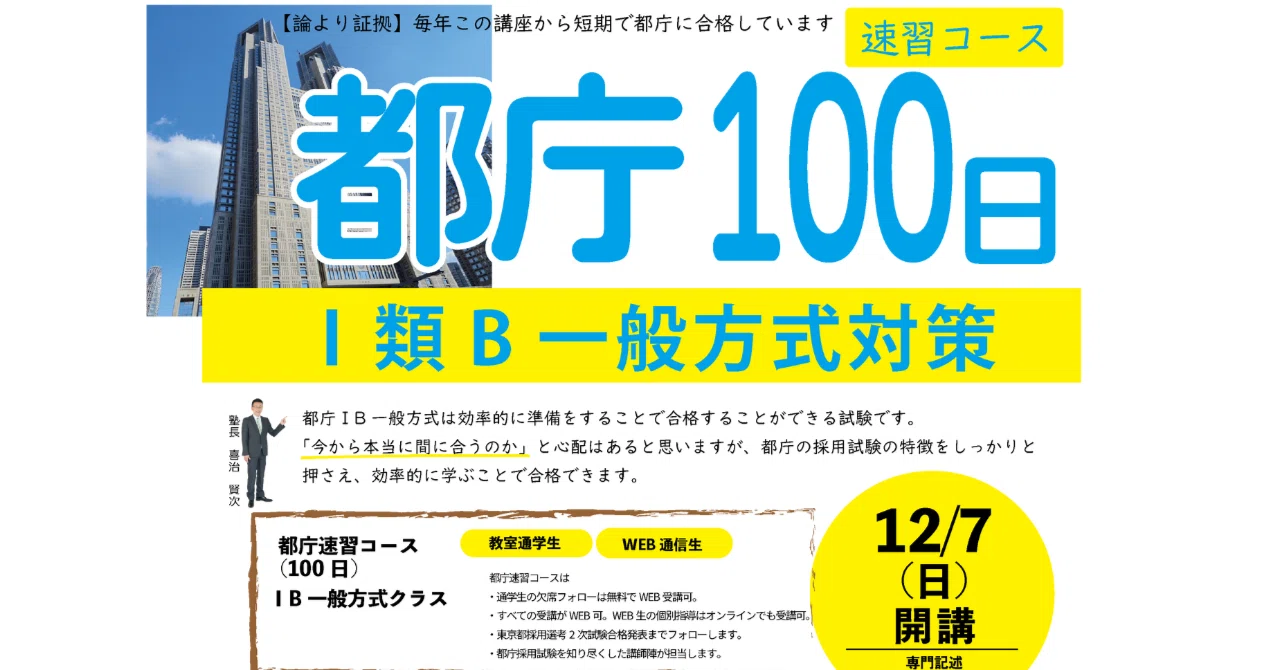 2026年4月試験］都庁ⅠB一般方式 100日短期合格講座｜喜治塾