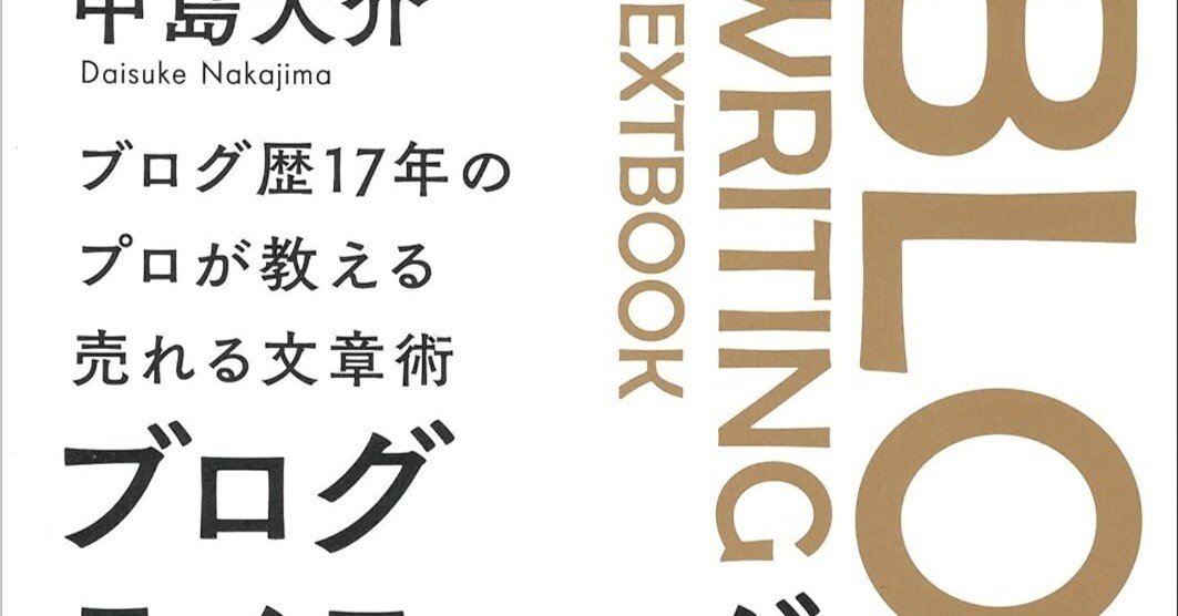 ブログ歴17年のプロが教える売れる文章術 ブログライティングの教科書