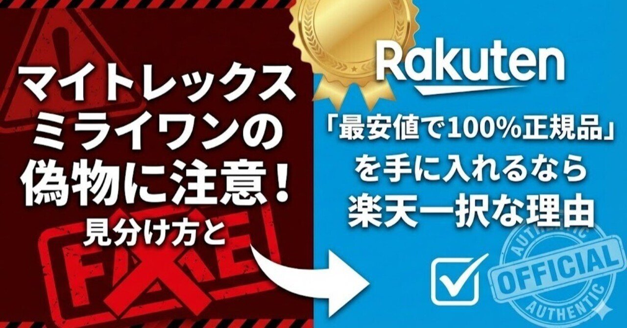 みらい君@偽物　ページ マイトレックスミライワンの偽物に注意！見分け方と「最安値で100%正規