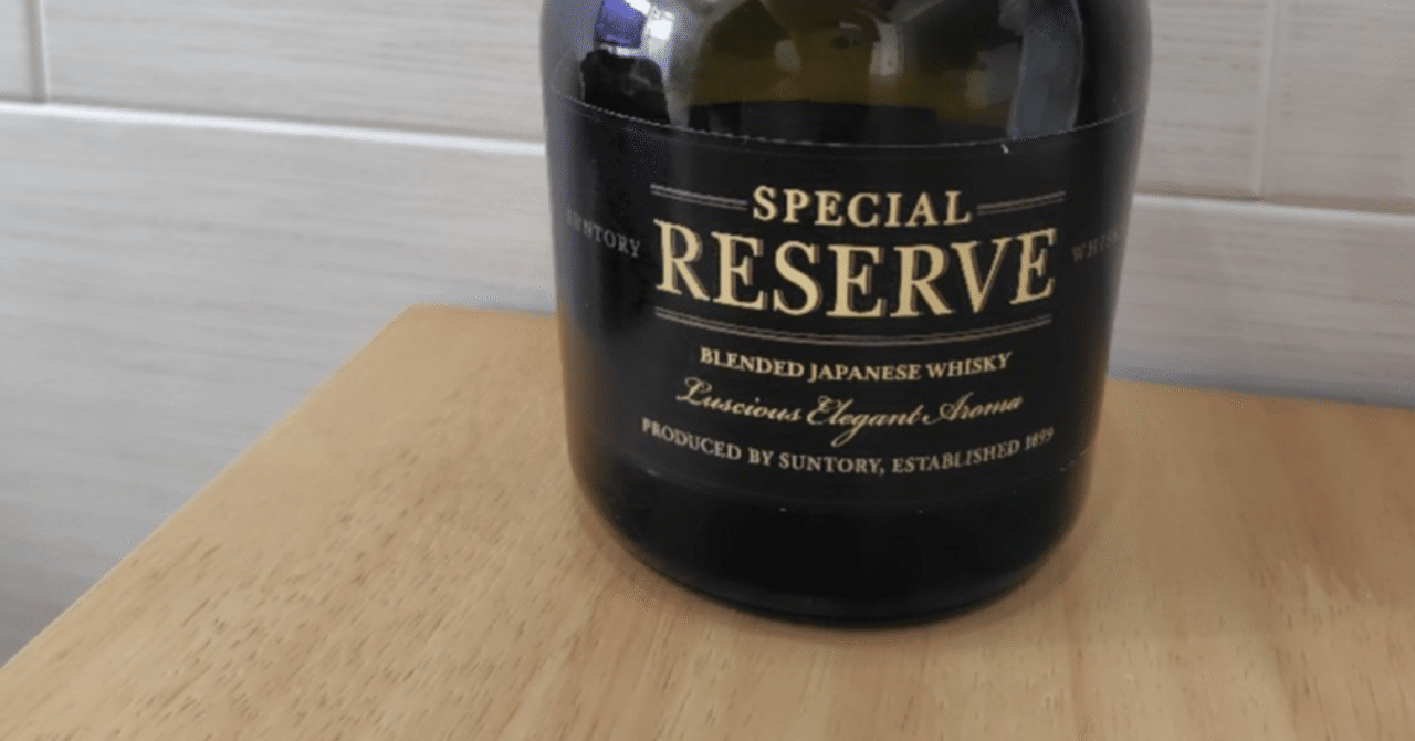 ウイスキー呑もうよ!《4本目》サントリースペシャルリザーブ｜ゆっくり