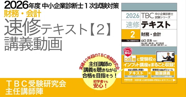 2026年度版　中小企業診断士 速修テキストセット 2026年度版】中小企業診断士 最短合格セット | 資格本のTAC出版書籍