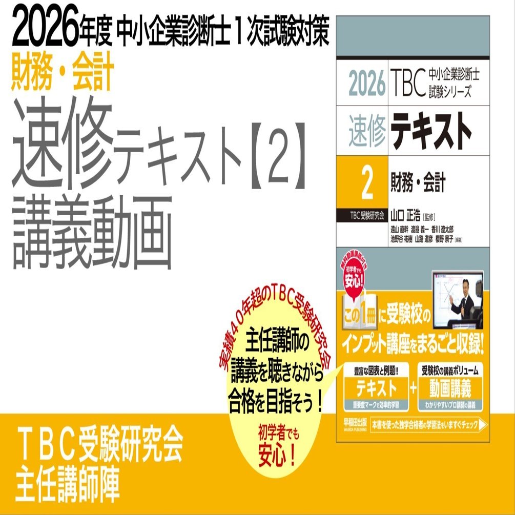 2026年度中小企業診断士1次試験対策【速修テキスト〔2〕財務・会計