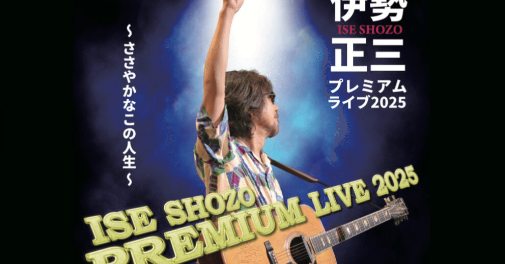 2025年の正やん】2025.11.29伊勢正三コンサート〜何もかもが昔に向かっ