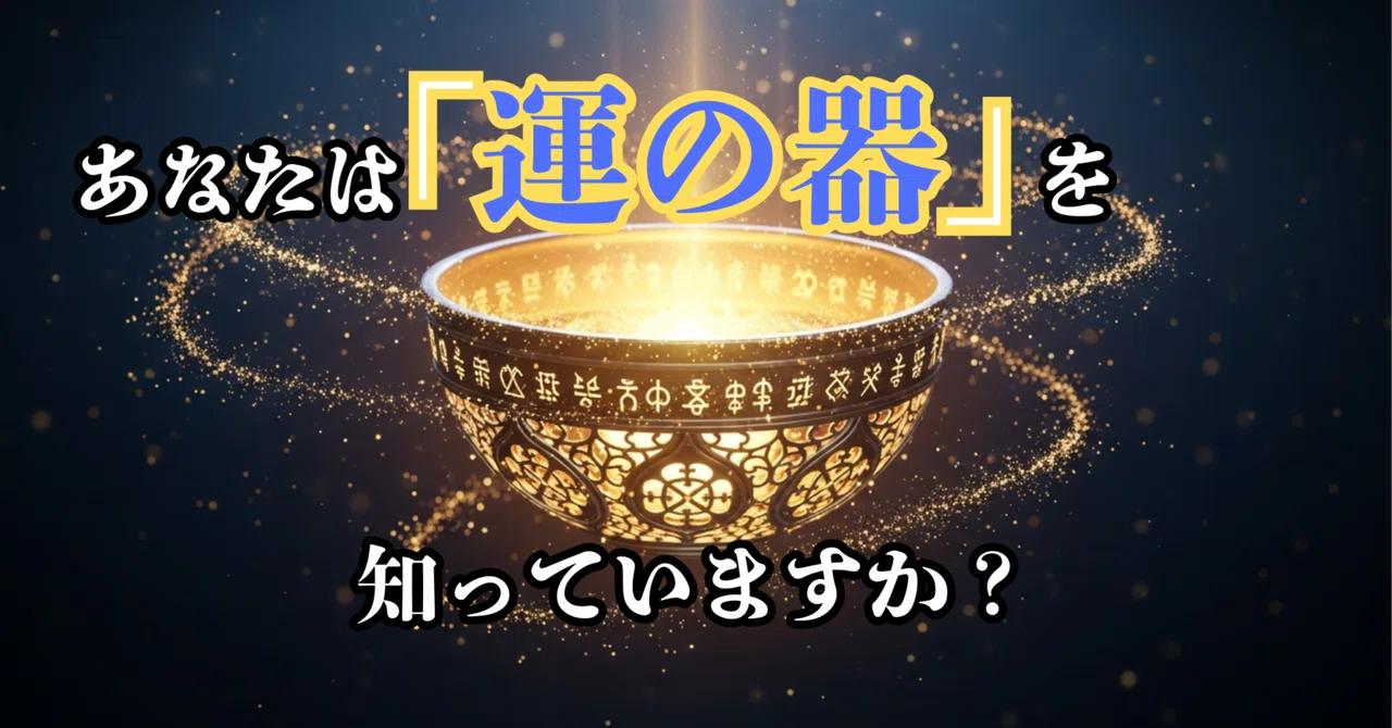 「運の器」とは？｜運命の設計師/HOMARE