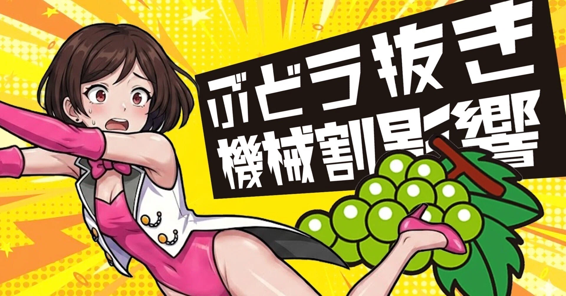 アイム ジャグラー ぶどう 抜き