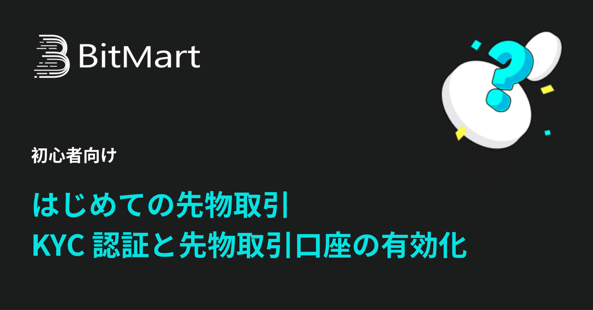 初心者向け】はじめての先物取引：KYC 認証と先物取引口座の有効化｜BitMart ビットマート