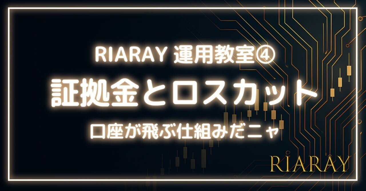 証拠金・レバレッジ・ロスカット ― 口座が飛ぶ仕組みだニャ 🐾｜RIARAY