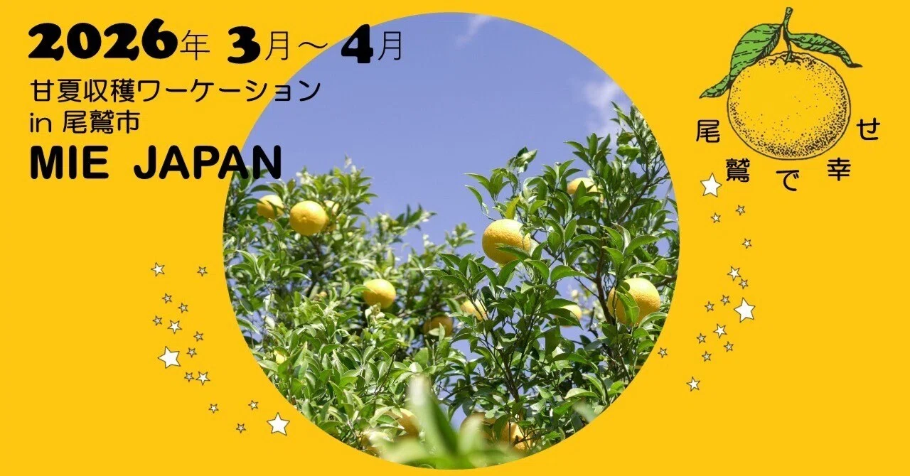 🍃甘夏収穫ワーケーション2026🍃｜甘夏収穫ワーケーション