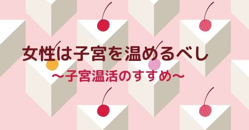 女性は子宮を温めるべし～子宮温活のすすめ～